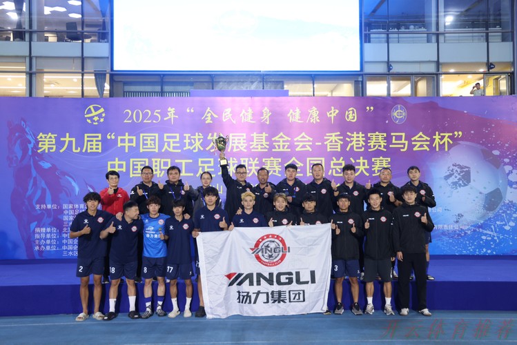 开云：第五届中国职工足球联赛总决赛闭幕