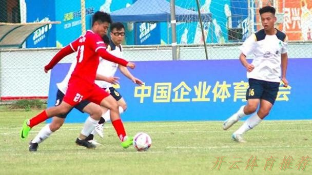 开云：第五届中国职工足球联赛总决赛闭幕