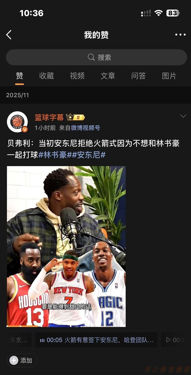 世界杯赛程，开云体育：贝弗利透露：安东尼曾差点加盟火箭，但拒绝与林书豪合作
