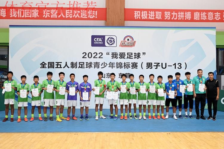 “激情黄河口 少年足球梦” 全国五人制足球青少年锦标赛U13男子组圆满结束 长沙长体腾跃夺冠