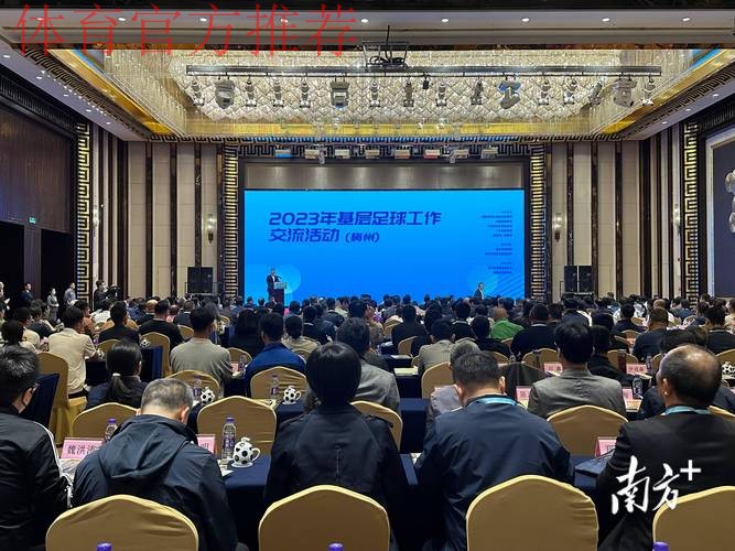 为基层足球工作开展把脉定航 2023年基层足球工作交流活动在广东梅州举行 为基层足球工作开展把脉定航 2023年基层足球工作交流活动在广东梅州举行